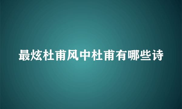 最炫杜甫风中杜甫有哪些诗