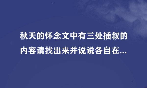 秋天的怀念文中有三处插叙的内容请找出来并说说各自在文中的作用