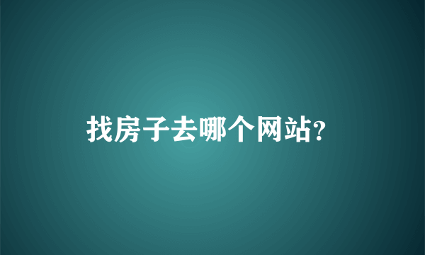 找房子去哪个网站？