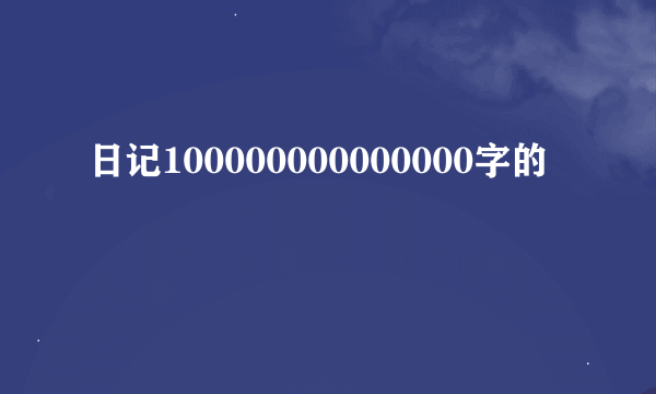 日记100000000000000字的