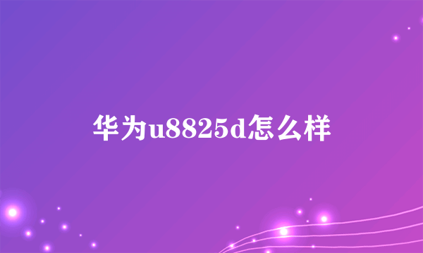 华为u8825d怎么样