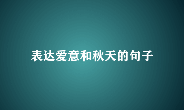 表达爱意和秋天的句子