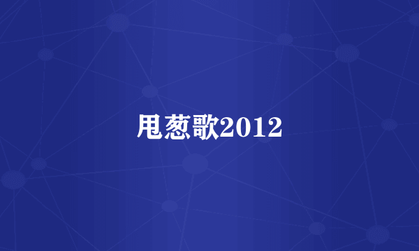 甩葱歌2012