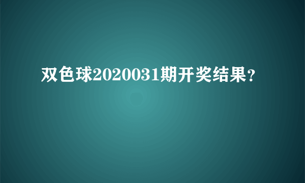 双色球2020031期开奖结果？