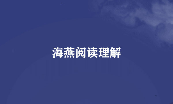 海燕阅读理解