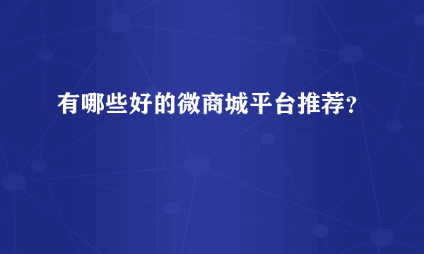 有哪些好的微商城平台推荐？