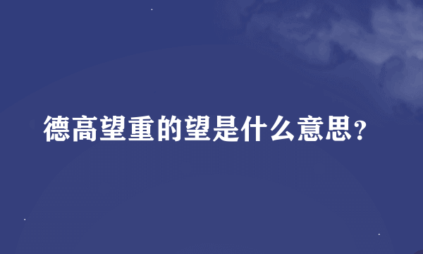 德高望重的望是什么意思？