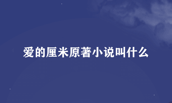 爱的厘米原著小说叫什么