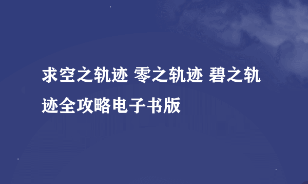 求空之轨迹 零之轨迹 碧之轨迹全攻略电子书版