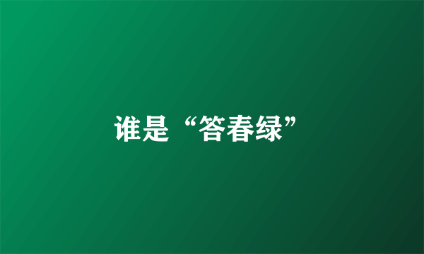 谁是“答春绿”