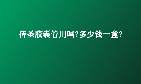 侍圣胶囊管用吗?多少钱一盒?