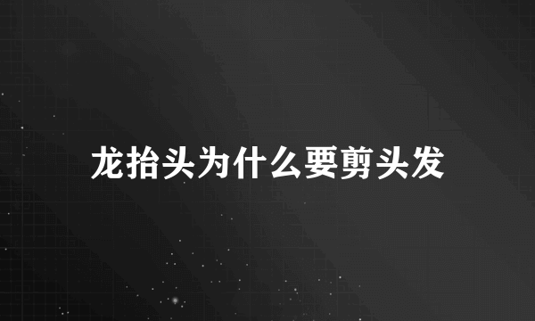 龙抬头为什么要剪头发