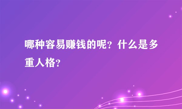 哪种容易赚钱的呢？什么是多重人格？