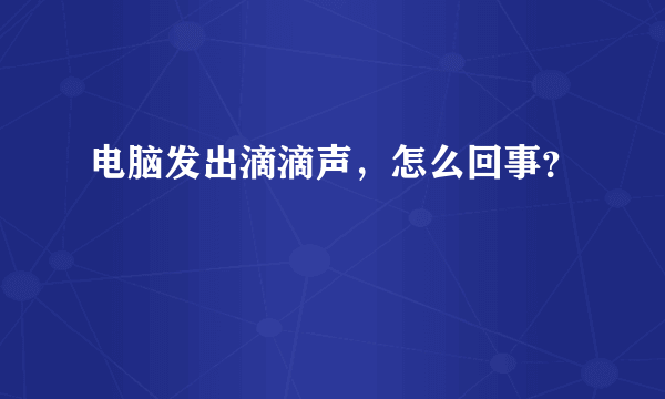 电脑发出滴滴声，怎么回事？