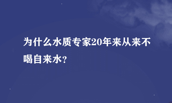 为什么水质专家20年来从来不喝自来水？