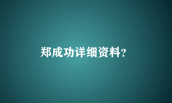 郑成功详细资料？