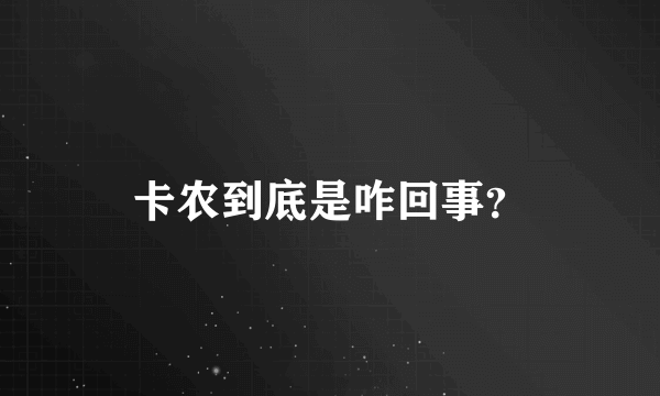 卡农到底是咋回事？