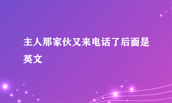 主人那家伙又来电话了后面是英文