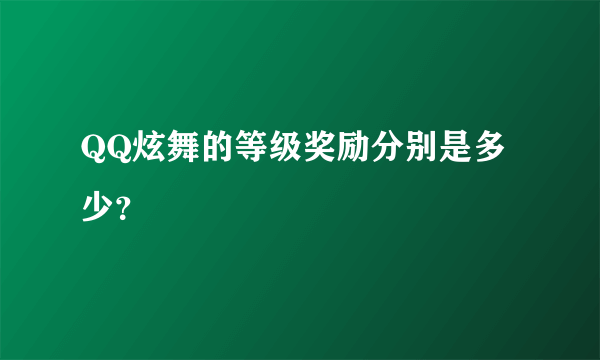 QQ炫舞的等级奖励分别是多少？