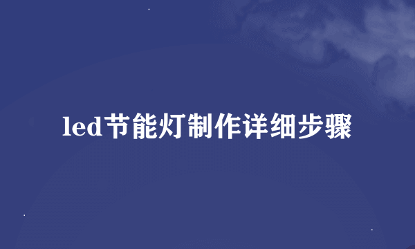 led节能灯制作详细步骤