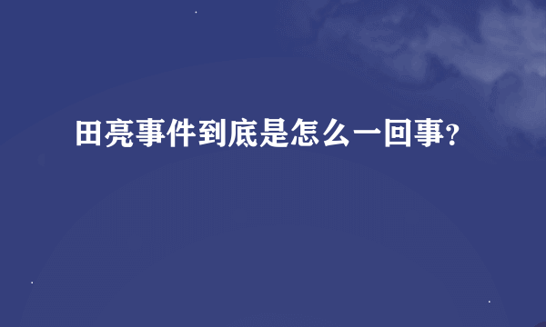 田亮事件到底是怎么一回事？