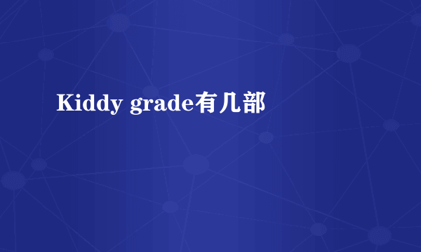 Kiddy grade有几部