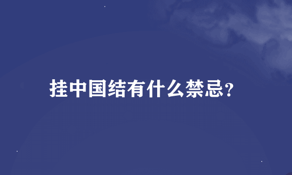 挂中国结有什么禁忌？