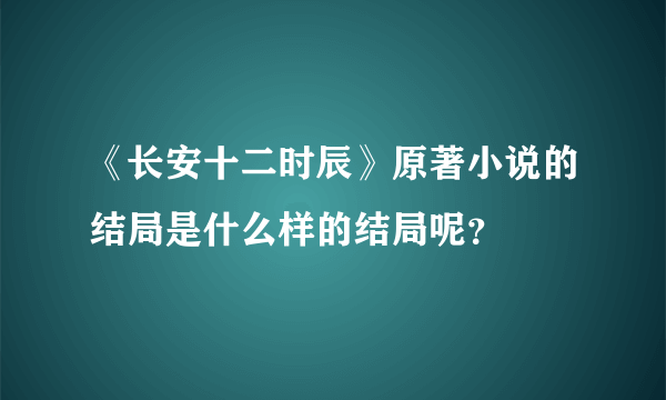 《长安十二时辰》原著小说的结局是什么样的结局呢？