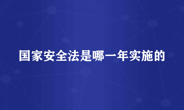 国家安全法是哪一年实施的