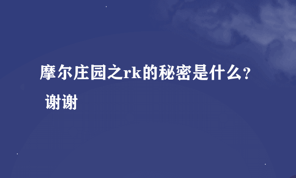 摩尔庄园之rk的秘密是什么？ 谢谢