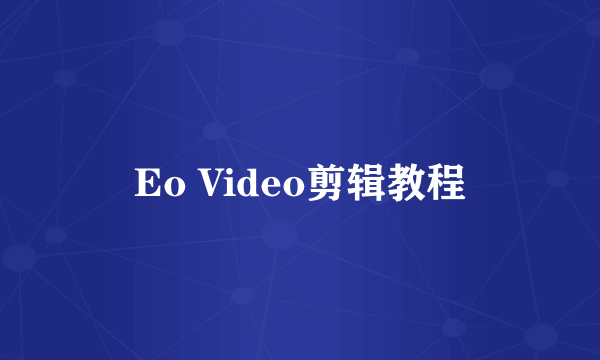 Eo Video剪辑教程