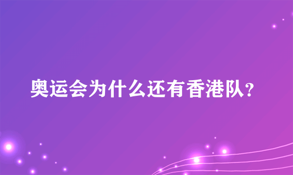 奥运会为什么还有香港队？