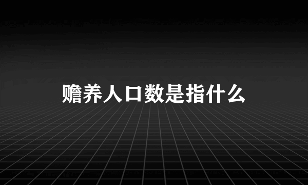 赡养人口数是指什么