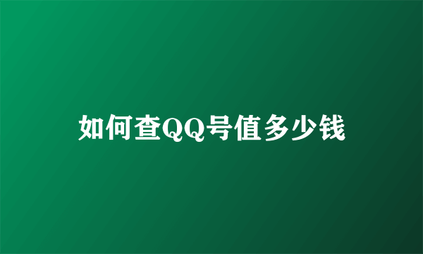 如何查QQ号值多少钱