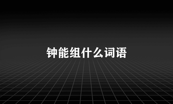 钟能组什么词语