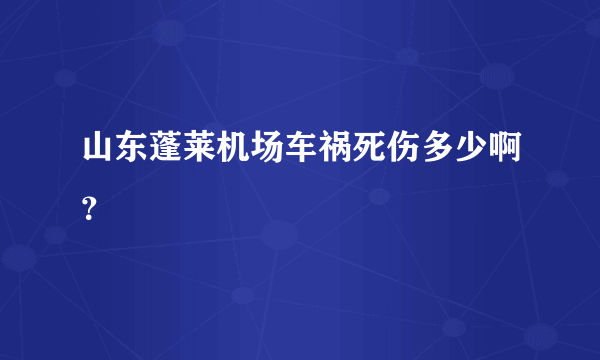 山东蓬莱机场车祸死伤多少啊？