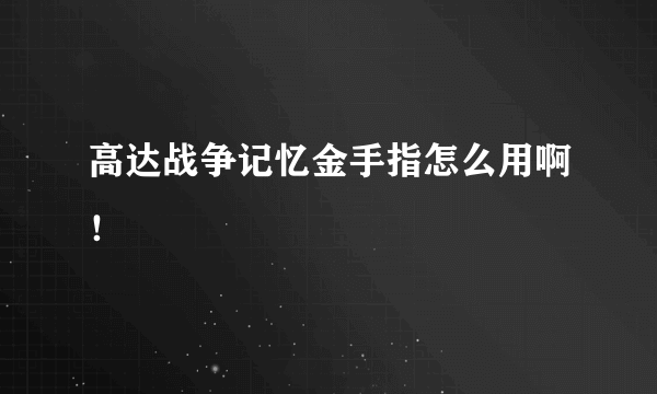 高达战争记忆金手指怎么用啊！