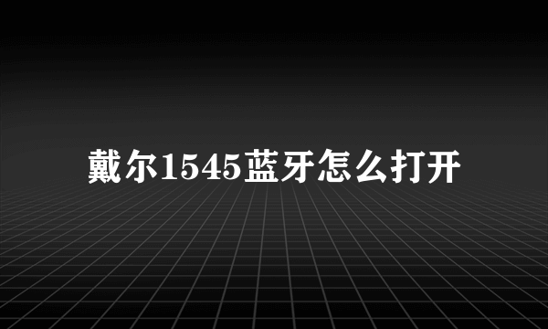 戴尔1545蓝牙怎么打开