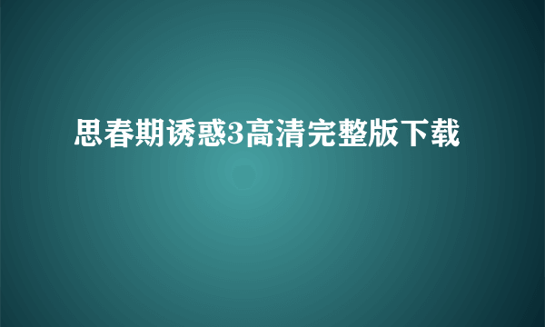 思春期诱惑3高清完整版下载