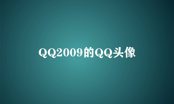 QQ2009的QQ头像