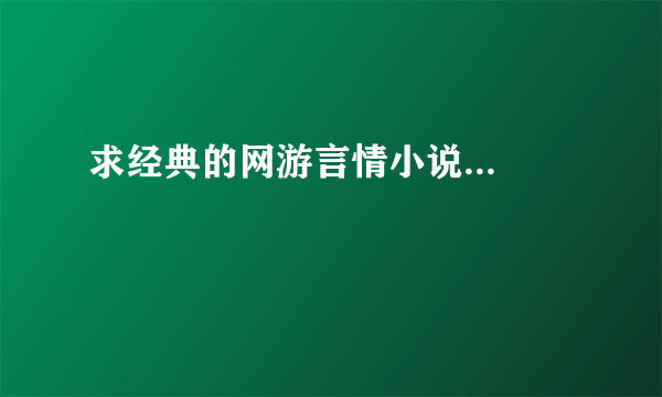 求经典的网游言情小说...