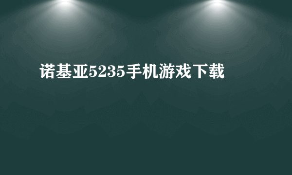 诺基亚5235手机游戏下载