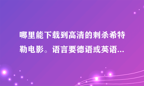 哪里能下载到高清的刺杀希特勒电影。语言要德语或英语，有中文字幕。