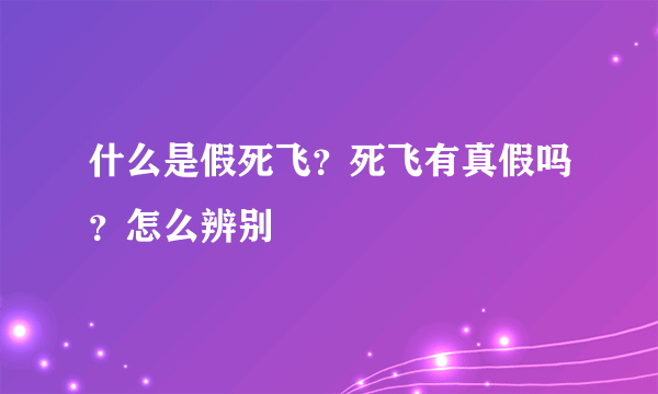 什么是假死飞？死飞有真假吗？怎么辨别