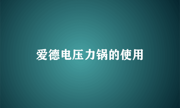 爱德电压力锅的使用