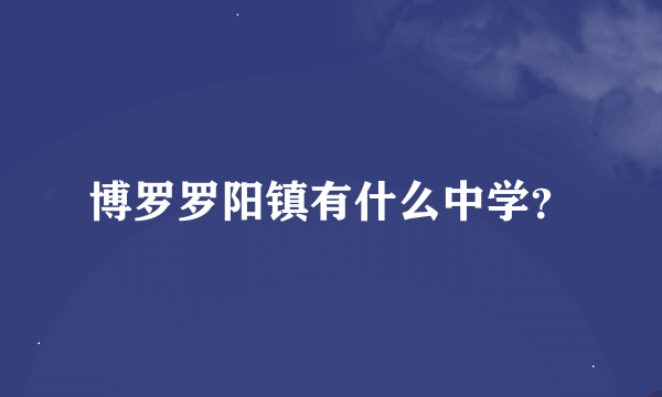 博罗罗阳镇有什么中学？