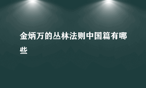 金炳万的丛林法则中国篇有哪些