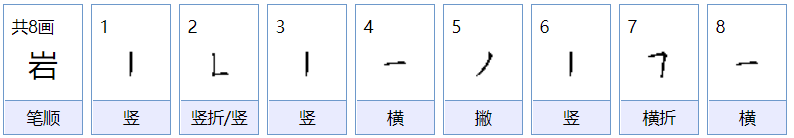 岩字组词有哪些