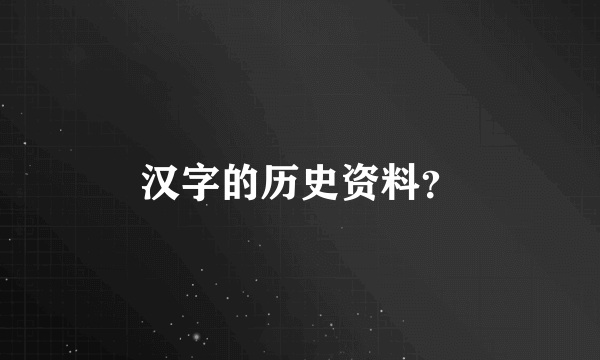 汉字的历史资料？