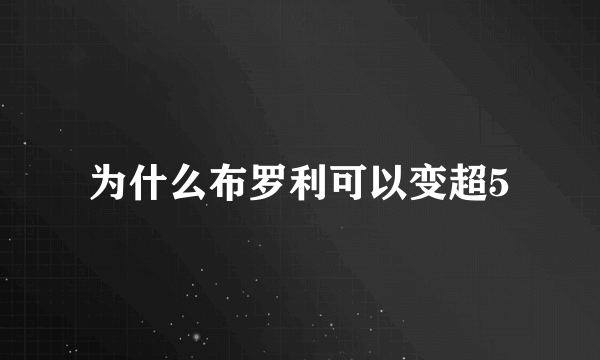 为什么布罗利可以变超5